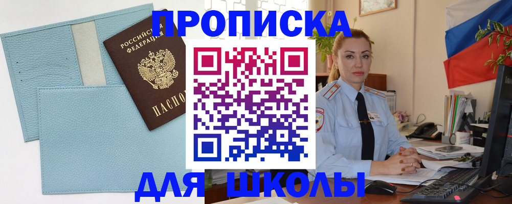 временная регистрация для школы в Собинке